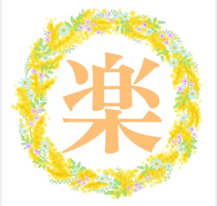 楽（らく）