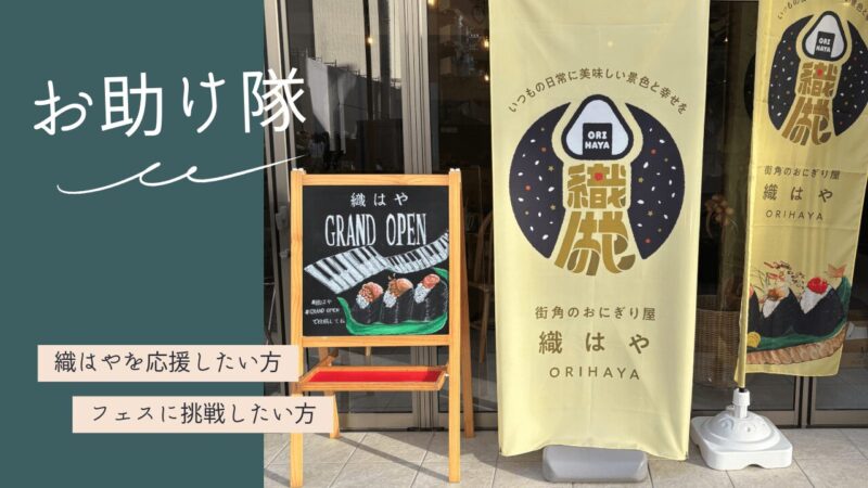 織はやお助け隊メンバー募集中!