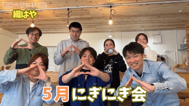 【にぎにぎ会】5月のまとめ