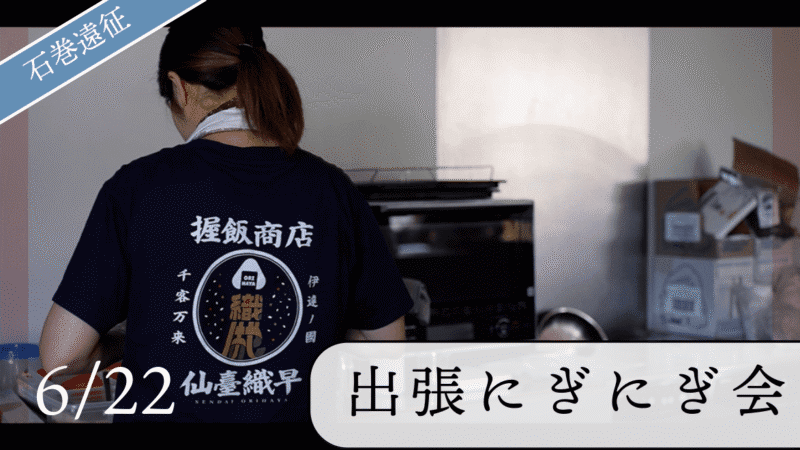 6/22フェス体験東北オフ会@石巻レポート